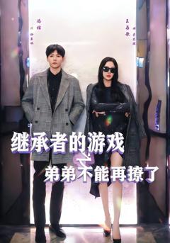 《继承者的游戏之弟弟不能再撩了》