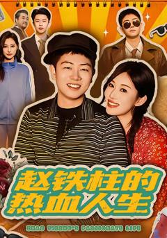 《赵铁柱的热血人生》