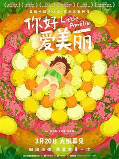 《你好，爱美丽》