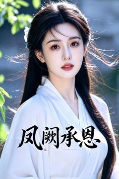 《凤阙承恩》