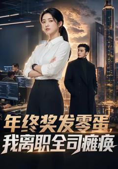 《年终奖发零蛋，我离职全司瘫痪》