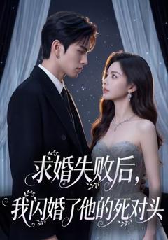 《求婚失败后，我闪婚了他的死对头》