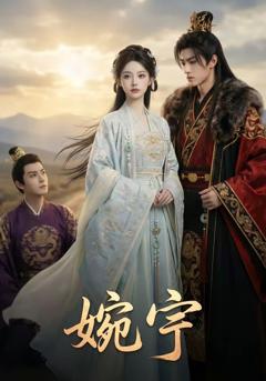 《婉宁》