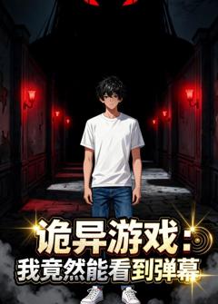《诡异游戏：我竟然能看到弹幕》