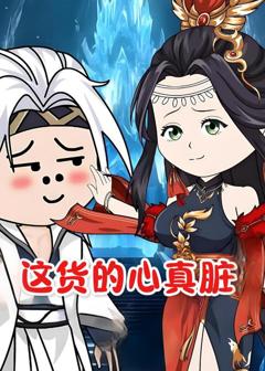《这货的心真脏》