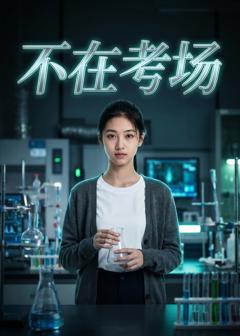 《不在考场》