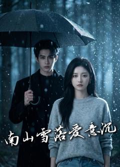 《南山雪落爱意沉》
