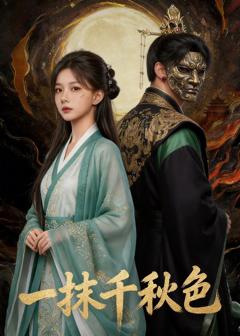 一抹千秋色