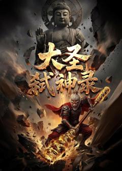 大圣弑神录