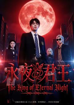 《永夜君王》