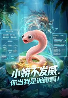 《小蟒不发威，你当我是泥鳅啊！》