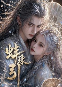 《蚌珠引》