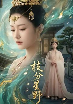 《枝分星野》