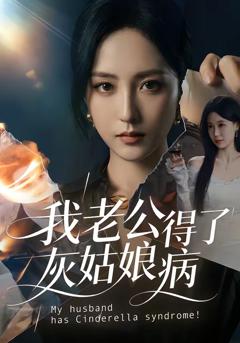 《我老公得了灰姑娘病》