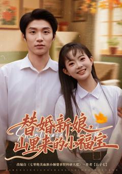 《替婚新娘，山里来的小福宝》