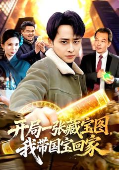 《开局一张藏宝图，我带国宝回家》