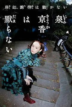 《泉京香不会沉默》