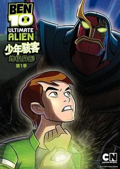 《BEN 10：终极异形第一季》