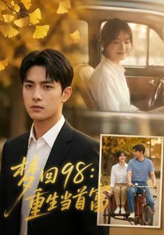 《梦回98：重生当首富》