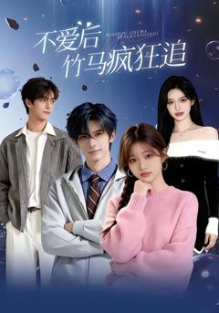 《爱后，竹马疯狂追》