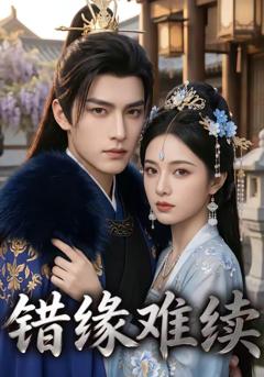 《错缘难续》