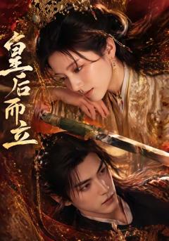 《皇后而立》