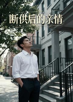 《断供后的亲情》
