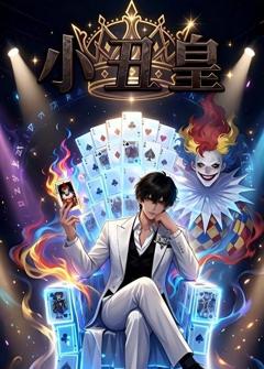 《小丑皇》
