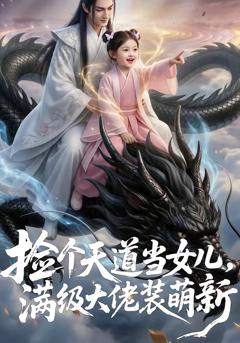 《捡个天道当女儿，满级大佬装萌新》