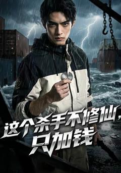 《这个杀手不修仙，只加钱》