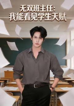无双班主任：我能看见学生天赋