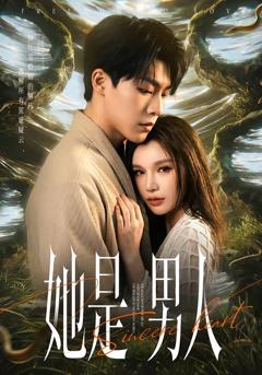 《她是男人》