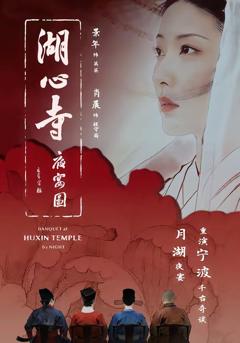 《湖心寺夜宴图》