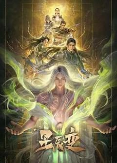 《星辰变第七季》