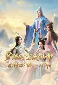 《穿越时空成仙帝，系统迟到八万年》