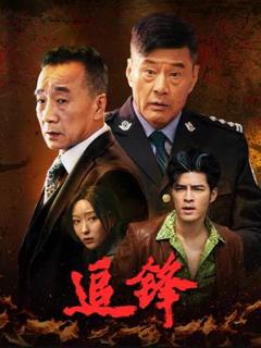 《追锋》