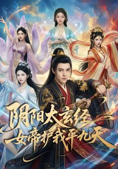 《阴阳太玄经女帝护我平九天》