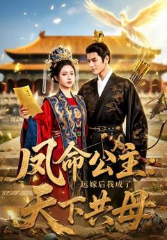 《凤命公主：远嫁后我成了天下共母》