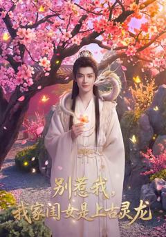 《别惹我，我家闺女是上古灵龙》