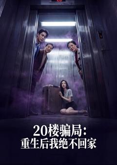 《20楼骗局：重生后我绝不回家》