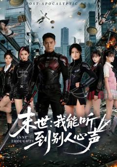 末世：我能听到别人心声