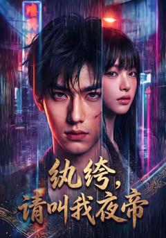 《纨绔，请叫我夜帝》