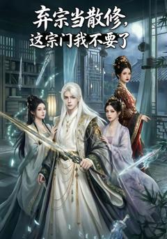 弃宗当散修,这宗门我不要了