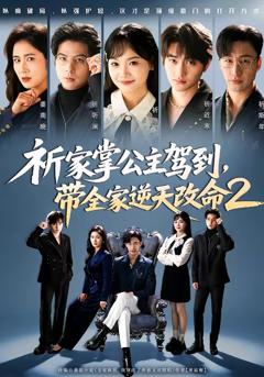《祈家掌公主驾到，带全家逆天改命2》