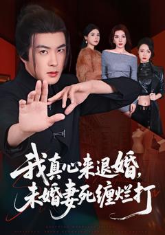 40.我真心来退婚，未婚妻死缠烂打