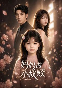 《妈妈的小救赎》