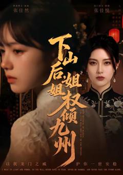 《山后，姐姐权倾九州》