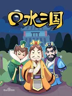 《口水三国第一季》