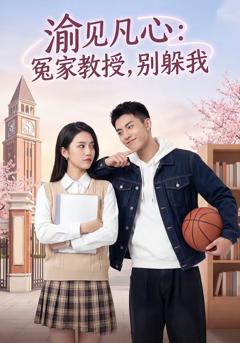 《渝见凡心：冤家教授，别躲我》