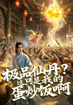 《极品仙丹？这只是我的蛋炒饭啊》